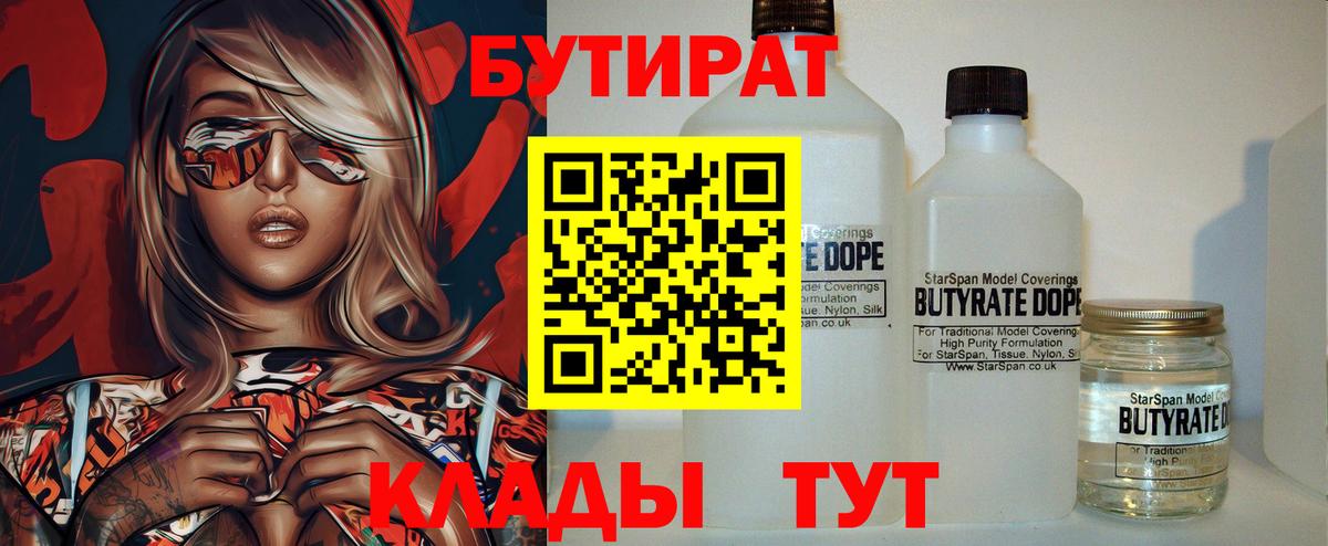 Бутират BDO  БУТИРАТ  Рубцовск  Вход с VPN 