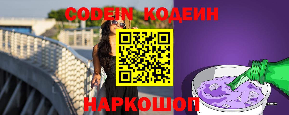 Кодеин Purple Drank Рубцовск
